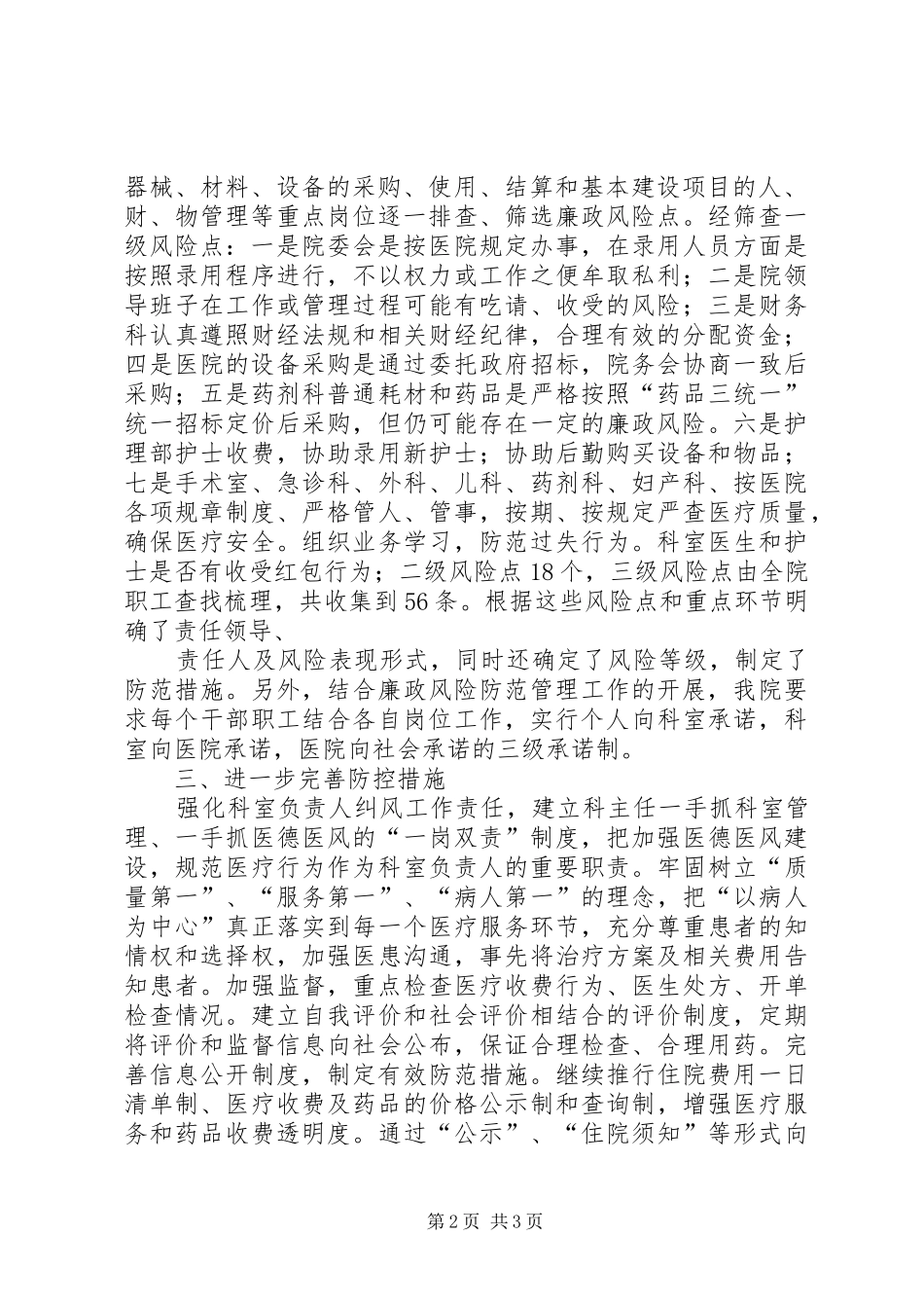 廉政风险防范工作总结 _第2页