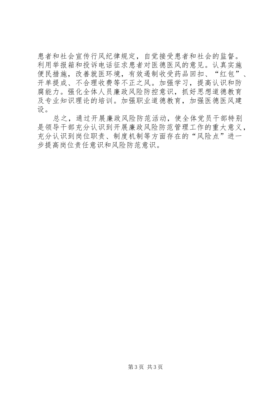 廉政风险防范工作总结 _第3页