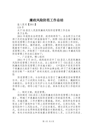 廉政风险防范工作总结 