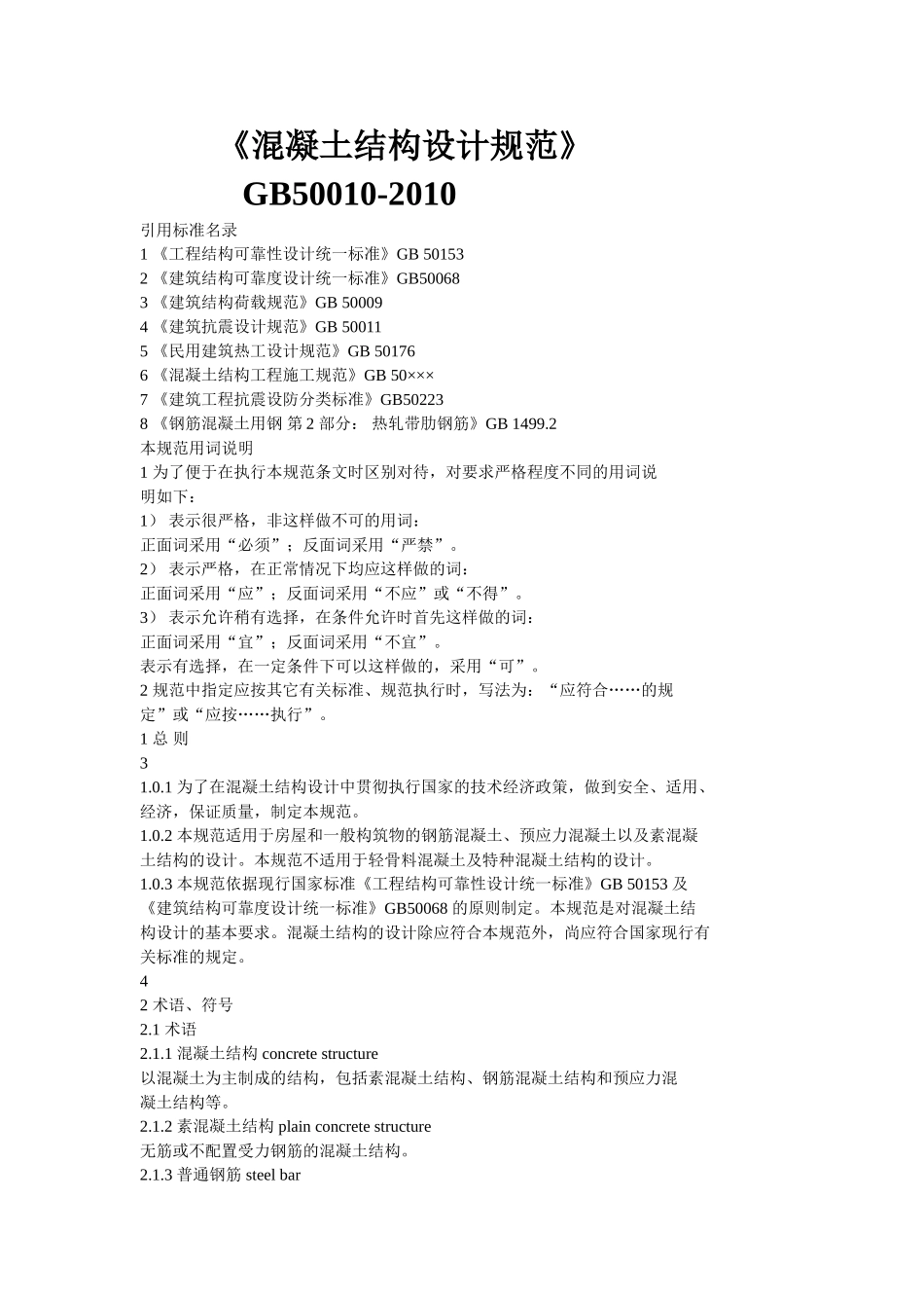 混凝土凝土结构设计规范GB50010-2010_第1页