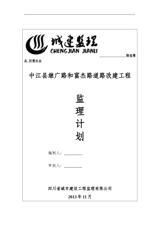 公路工程监理计划