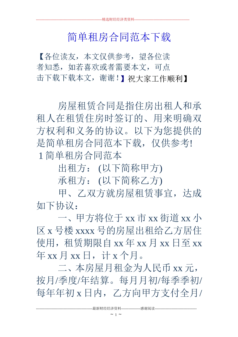 简单租房合同范本下载_第1页