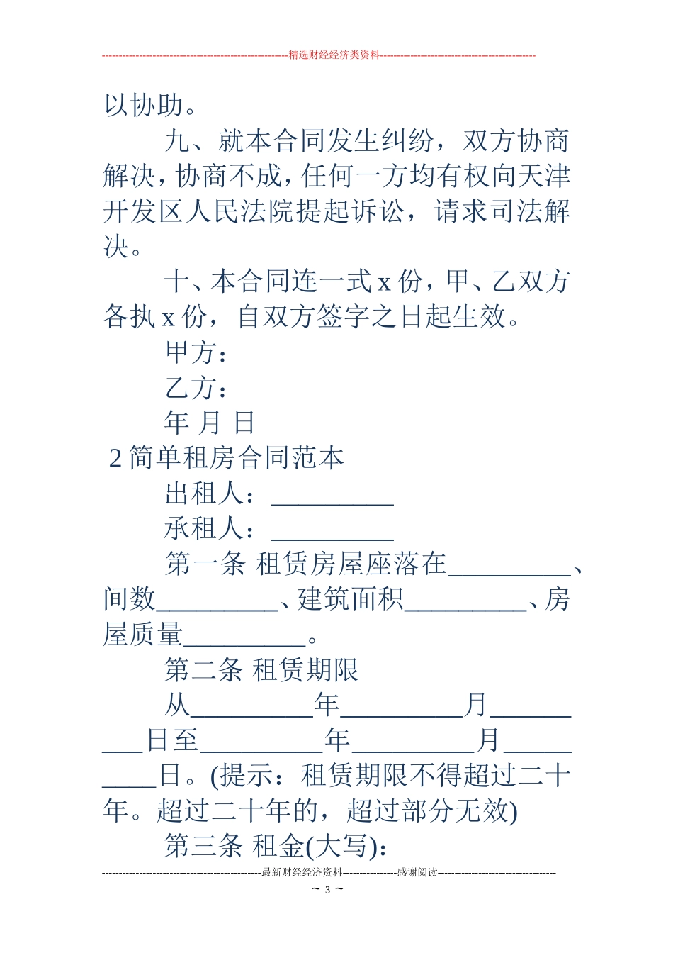 简单租房合同范本下载_第3页