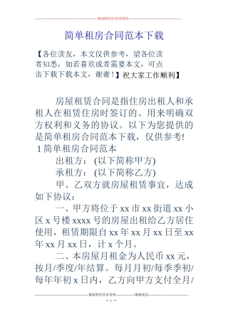简单租房合同范本下载