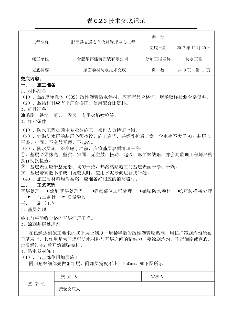 屋面SBS防水技术交底_第1页
