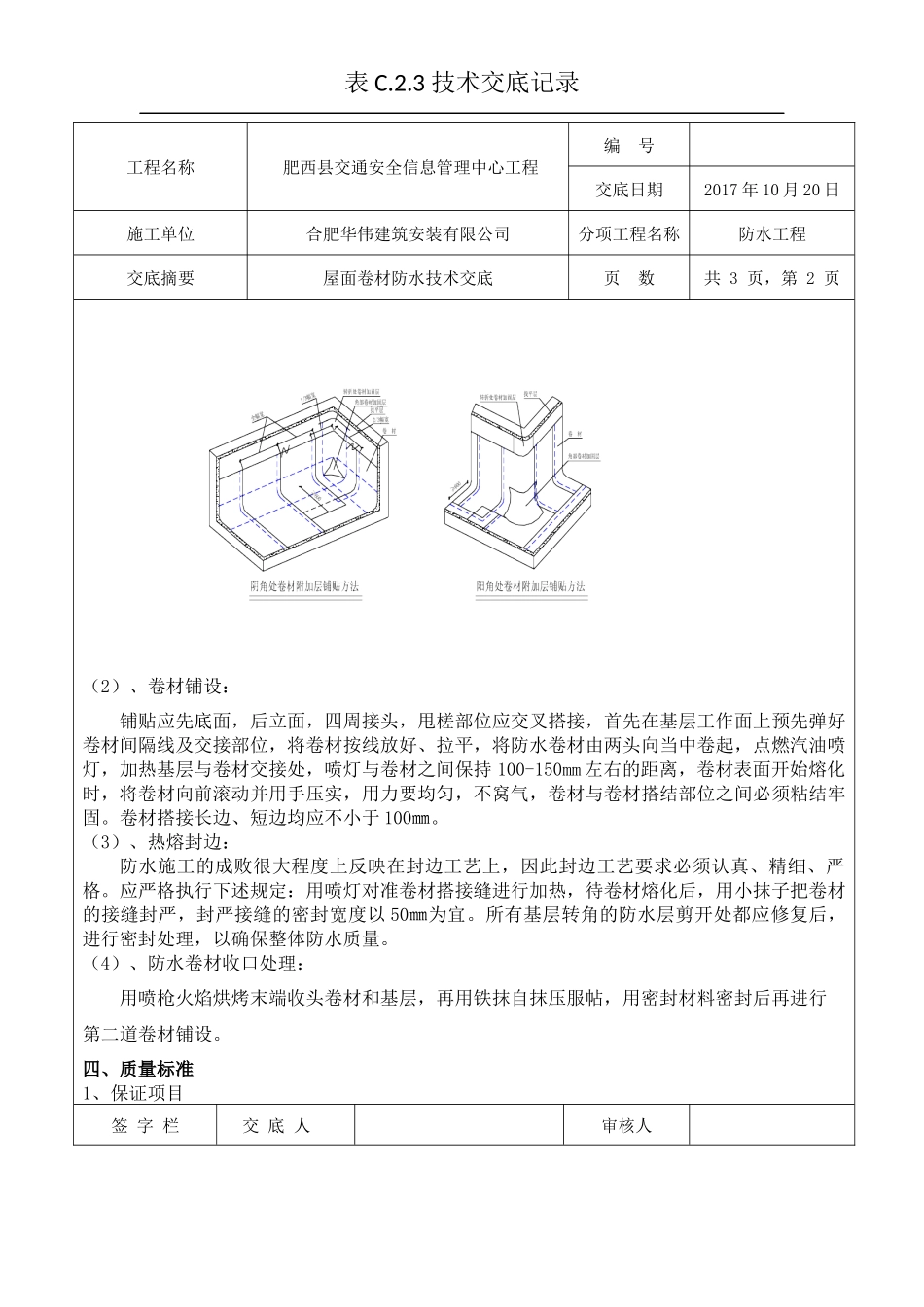 屋面SBS防水技术交底_第2页
