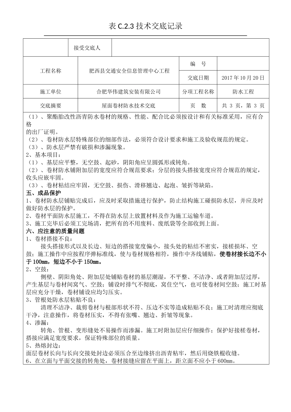 屋面SBS防水技术交底_第3页