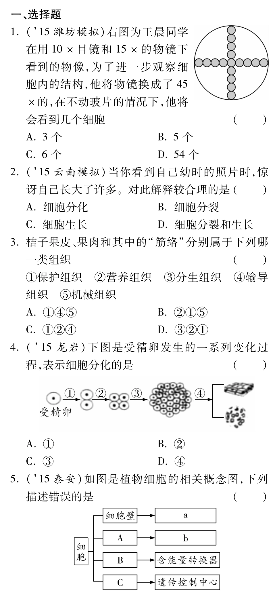 中考生物 重点专题突破 专题二 生物体的结构层次复习专题训练(pdf)试卷_第1页