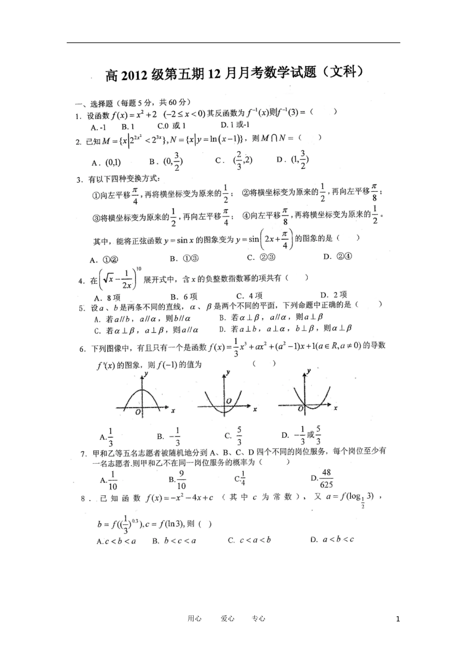 四川省某名校高三数学12月月考 文试卷_第1页