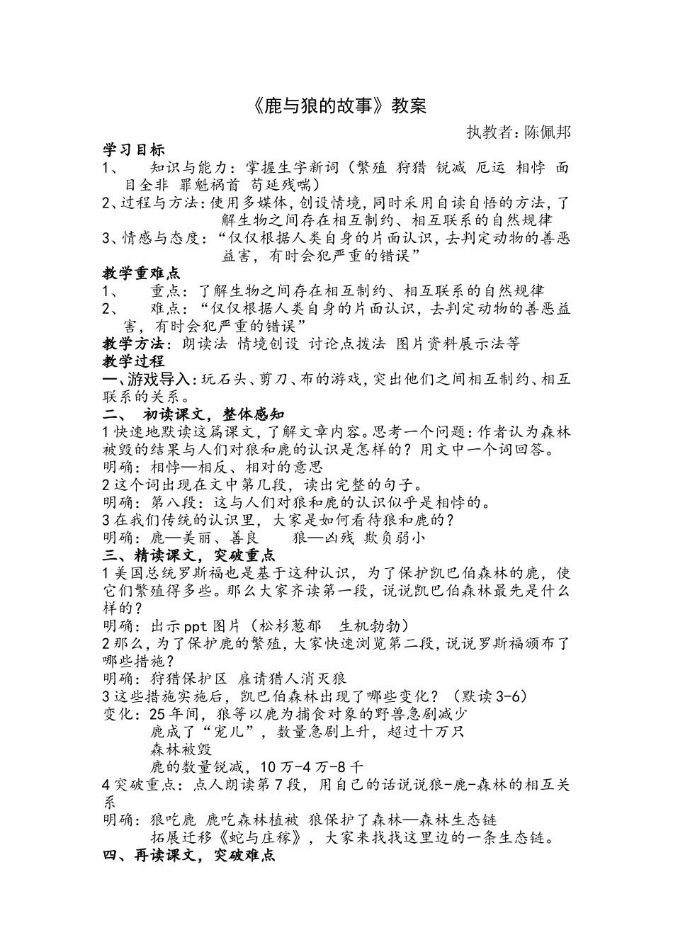 《鹿与狼的故事》教学设计_第1页
