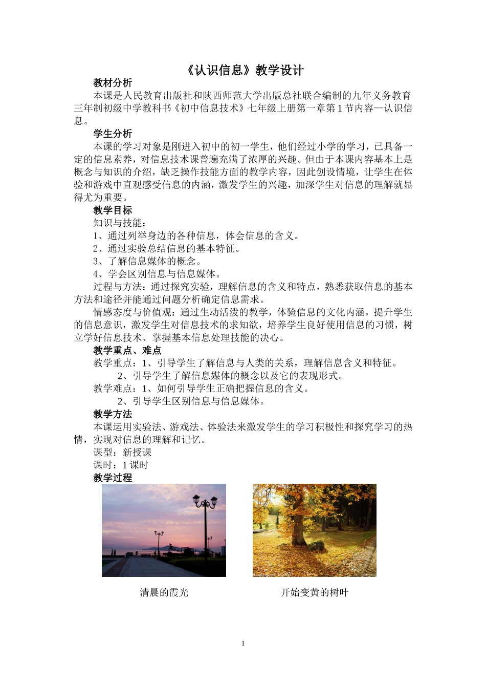 《认识信息》教学设计_第1页