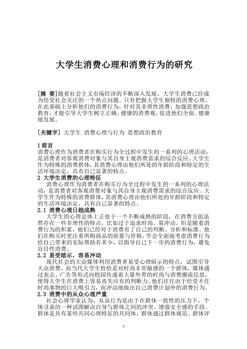 大学生消费心理和消费行为的研究_第3页