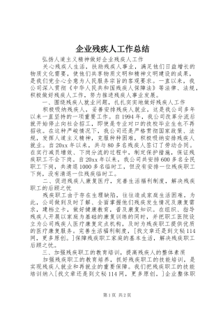 企业残疾人工作总结 