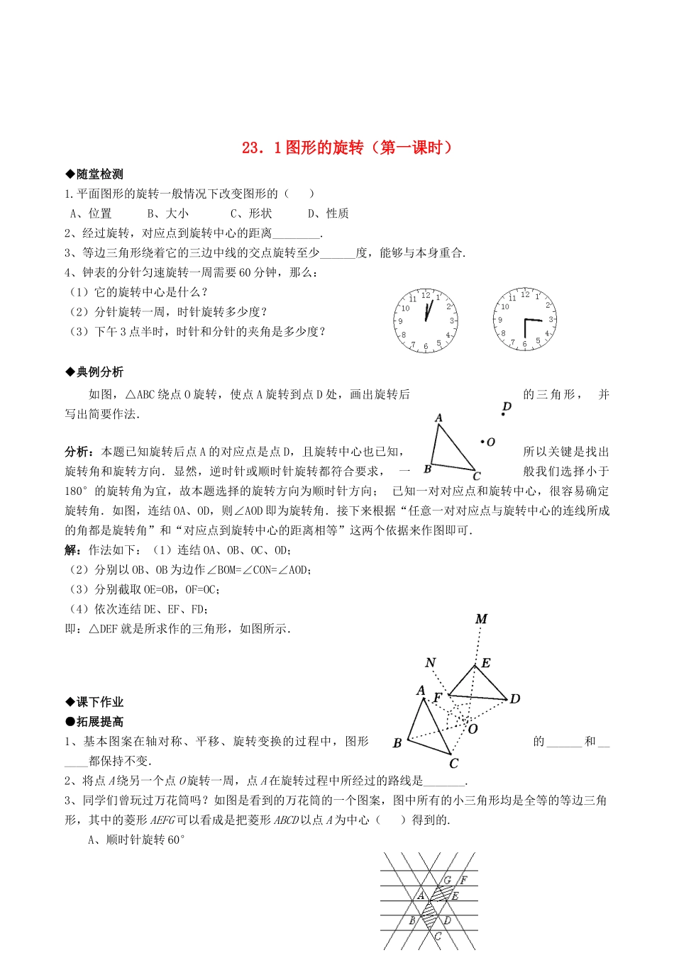九年级数学上册 231图形的旋转精品同步作业试卷(第一课时)人教新课标版试卷_第1页
