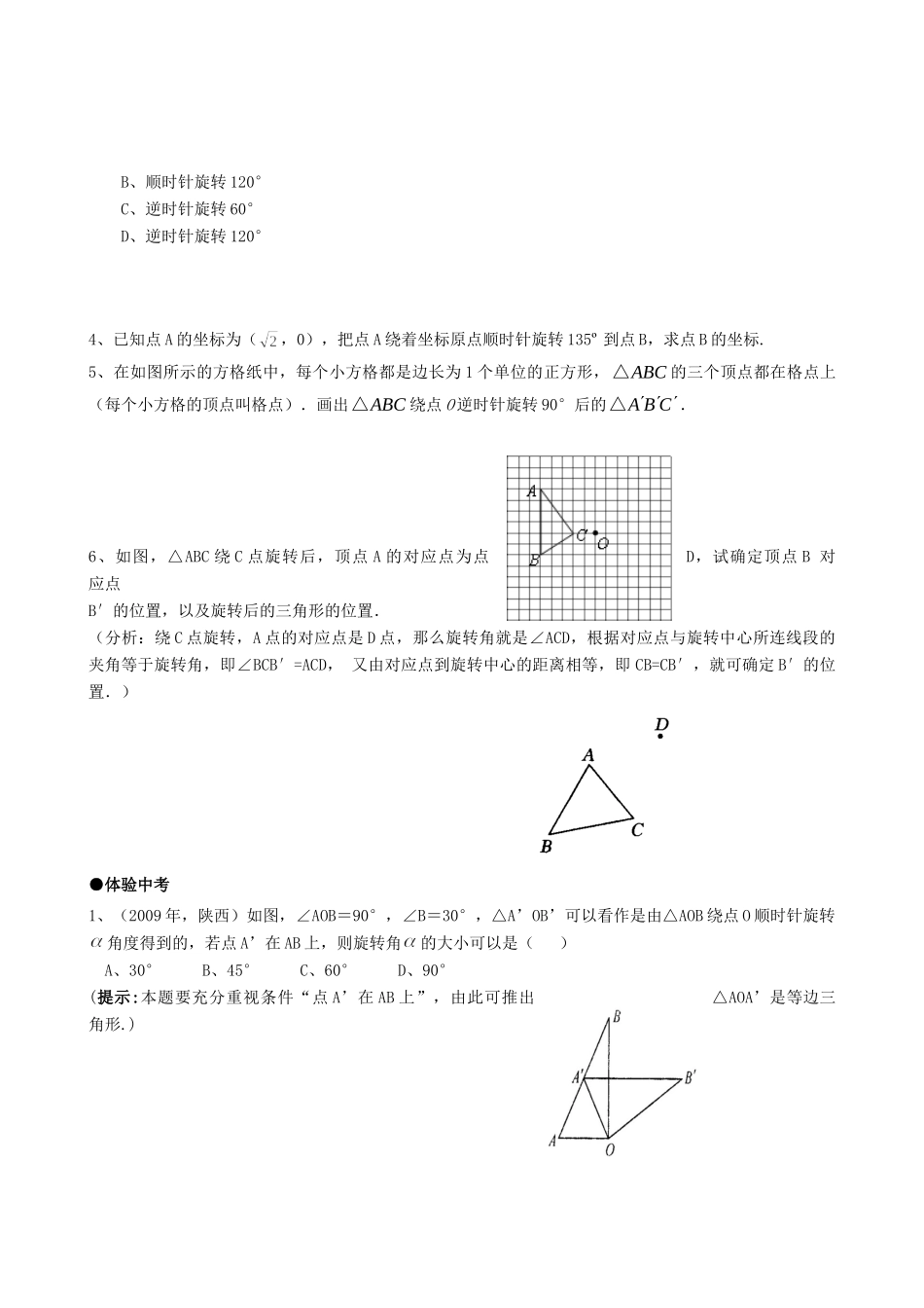九年级数学上册 231图形的旋转精品同步作业试卷(第一课时)人教新课标版试卷_第2页