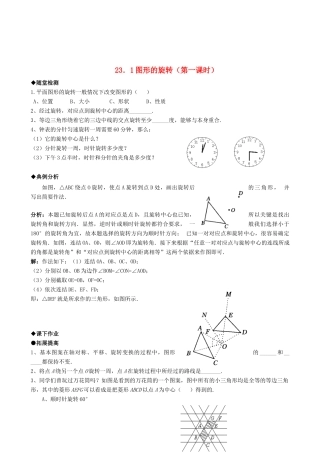 九年级数学上册 231图形的旋转精品同步作业试卷(第一课时)人教新课标版试卷
