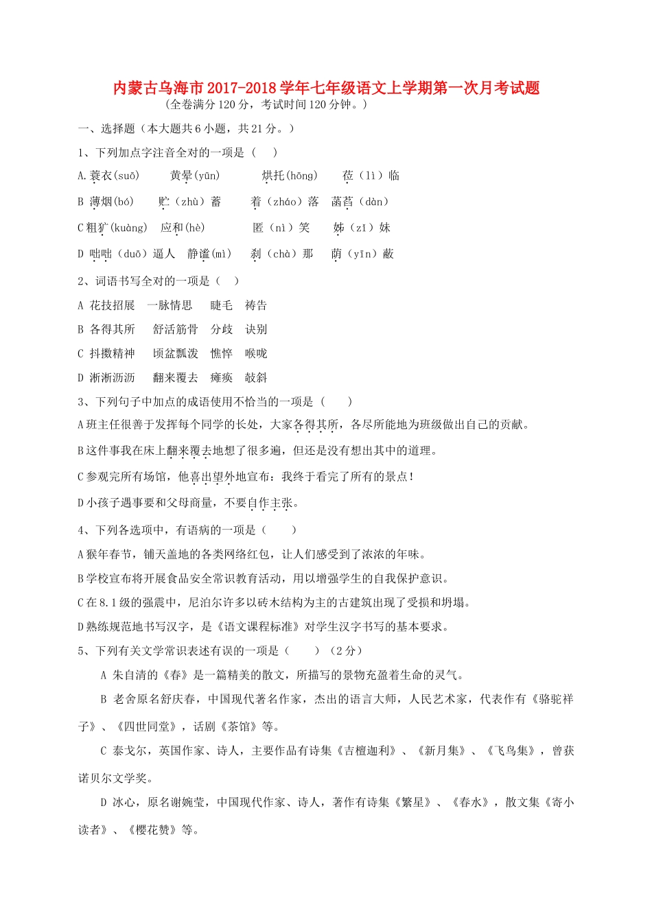 内蒙古省乌海市七年级语文上学期第一次月考试题(无答案) 新人教版 试题_第1页
