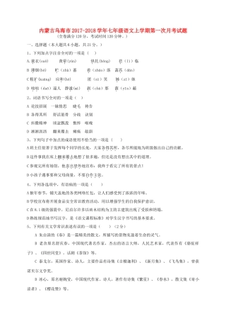 内蒙古省乌海市七年级语文上学期第一次月考试题(无答案) 新人教版 试题