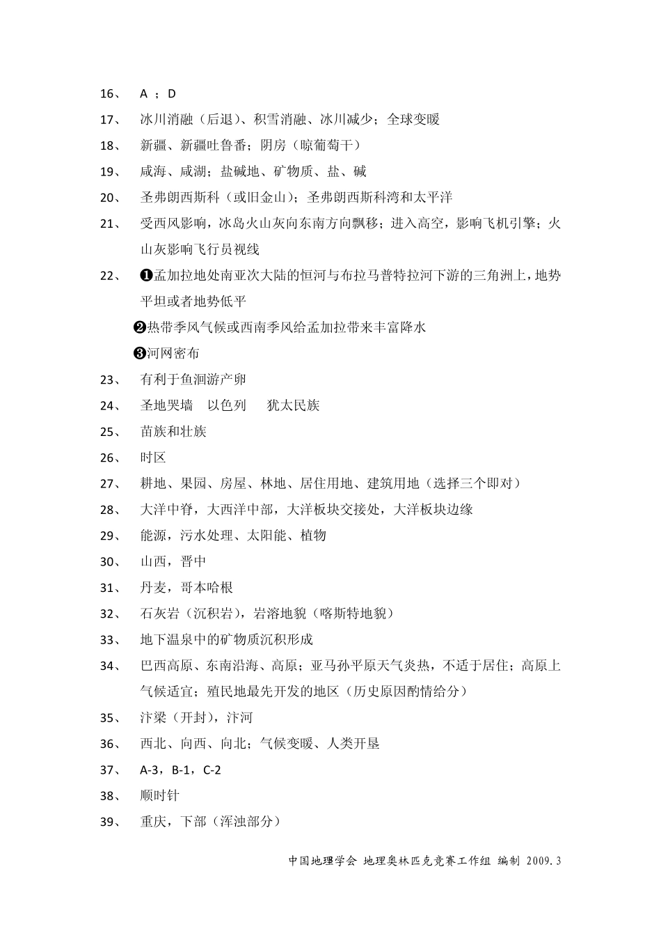 初中地理知识竞赛暨国家地理锦标赛选拔赛答案(pdf) 试题_第3页