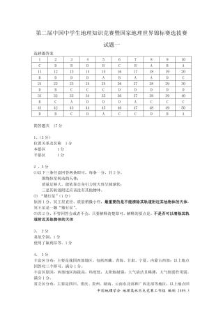 初中地理知识竞赛暨国家地理锦标赛选拔赛答案(pdf) 试题