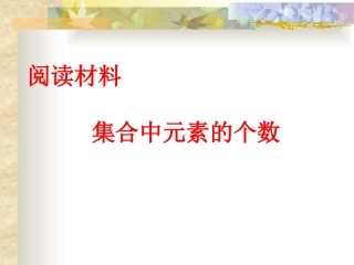 阅读与思考集合中元素的个数