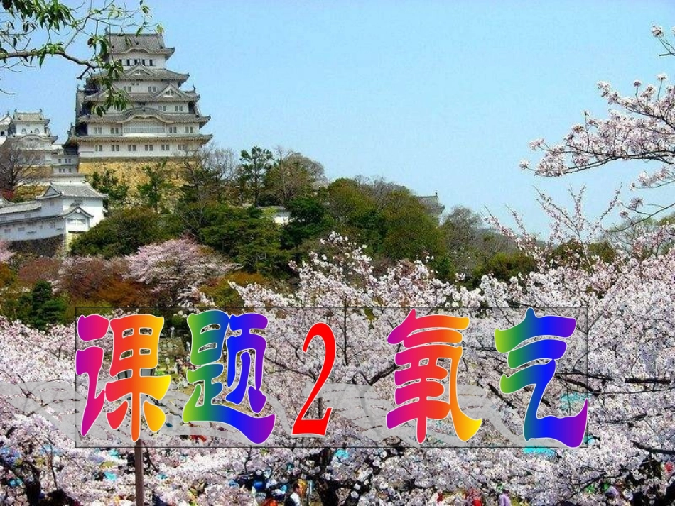 课题2-氧气(2课时)_第1页