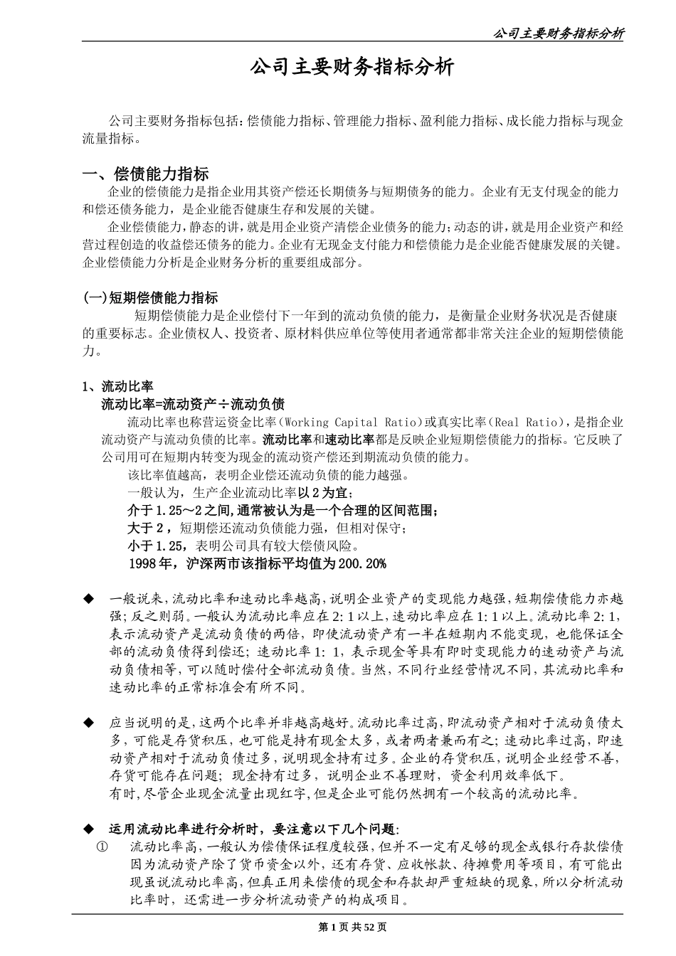 公司主要财务指标分析(全面实用)_第1页