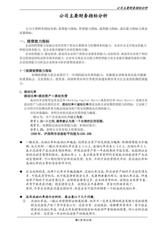 公司主要财务指标分析(全面实用)