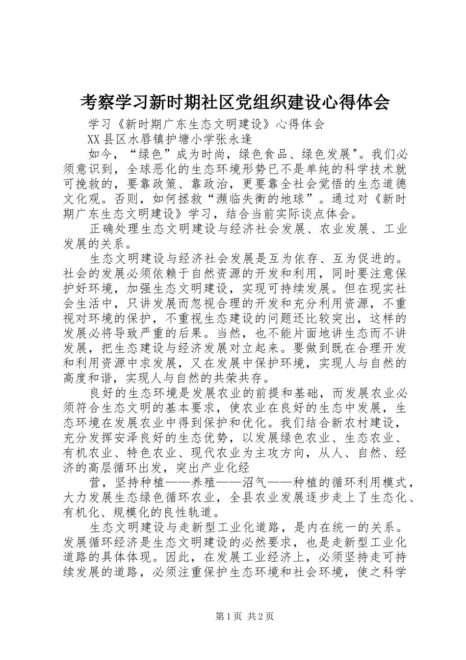 考察学习新时期社区党组织建设体会心得_第1页