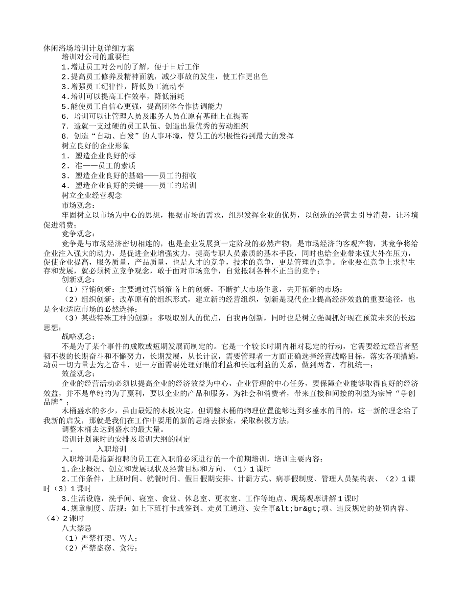 洗浴中心培训计划_第1页