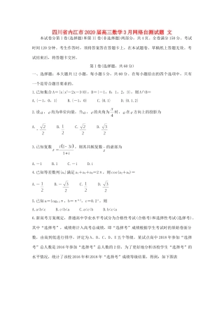 四川省内江市高三数学3月网络自测试卷 文试卷