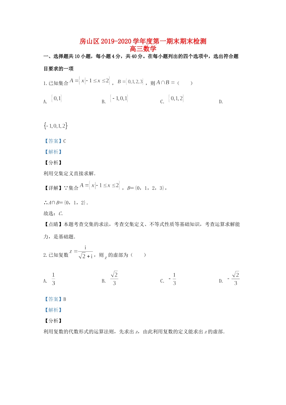 北京市房山区高三数学上学期期末考试试题(含解析) 试题_第1页