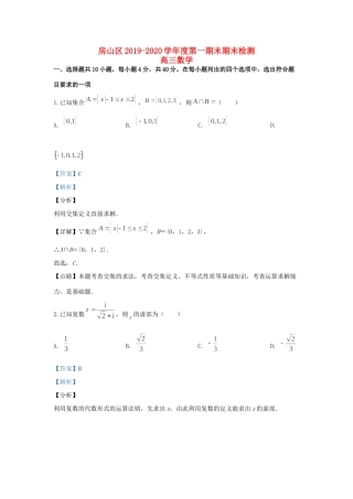 北京市房山区高三数学上学期期末考试试题(含解析) 试题