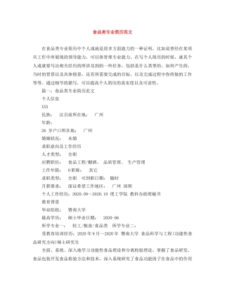食品类专业简历范文 