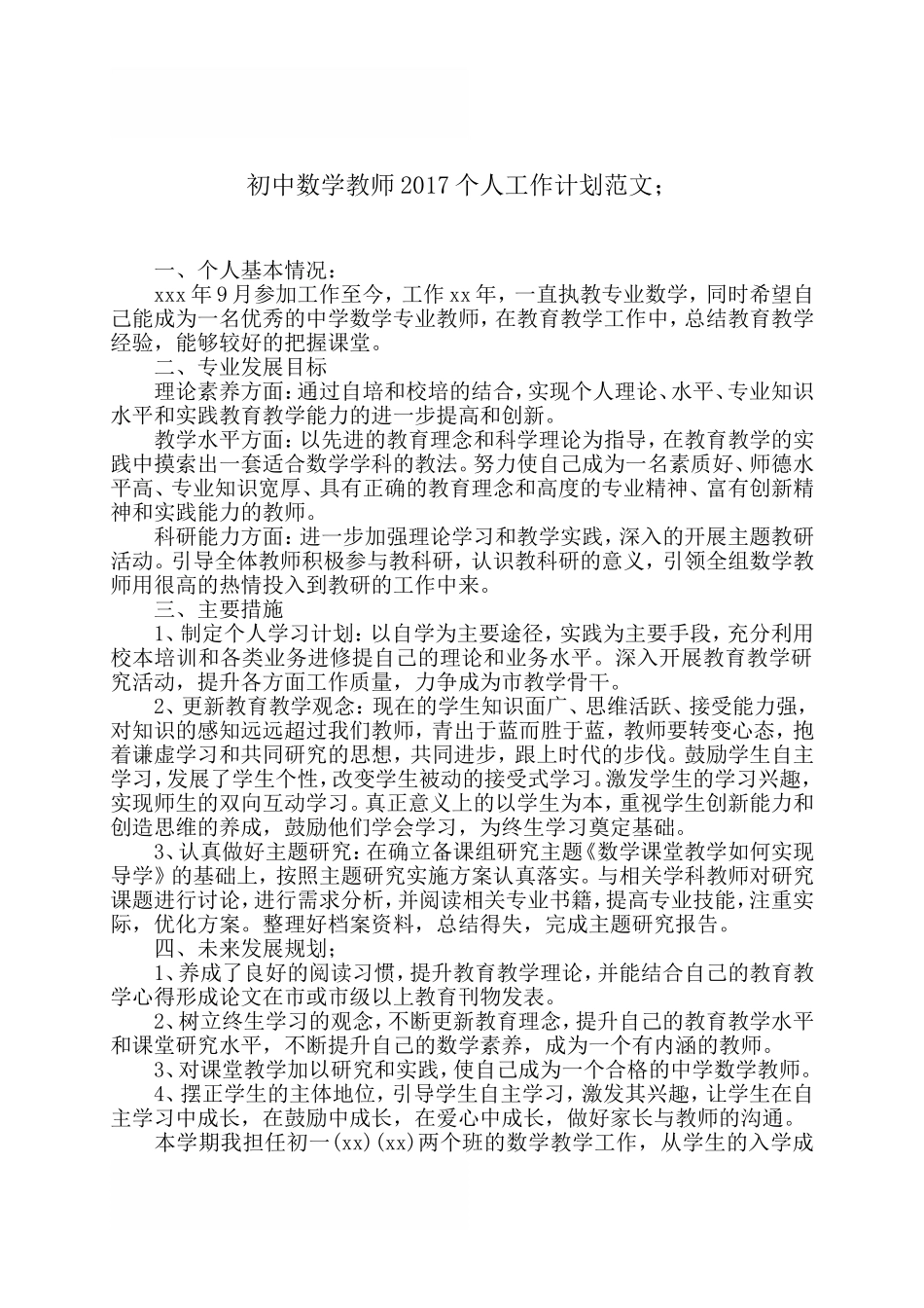 初中数学教师2017个人工作计划范文_第1页