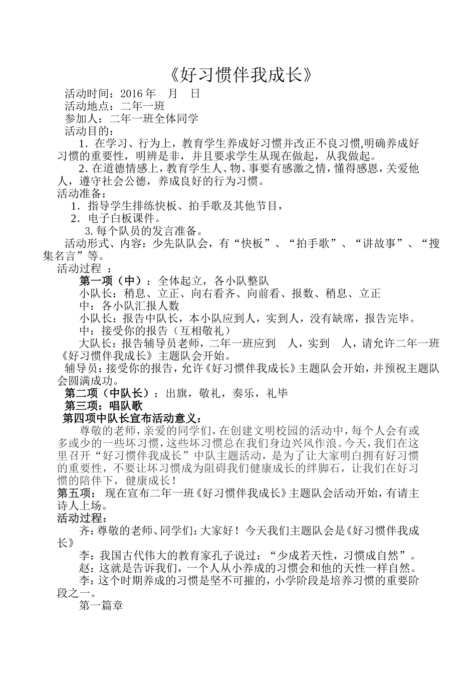 《好习惯伴我成长》主题班队会教案设计_第1页