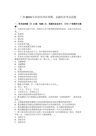 广西2015年农村信用社招聘：金融经济考试试题