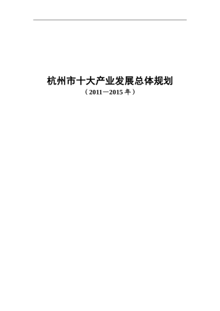 杭州市十大产业发展总体规划2011至2015年