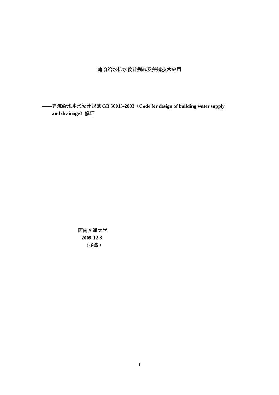 建筑给排水设计规范GB50015-2010_第1页