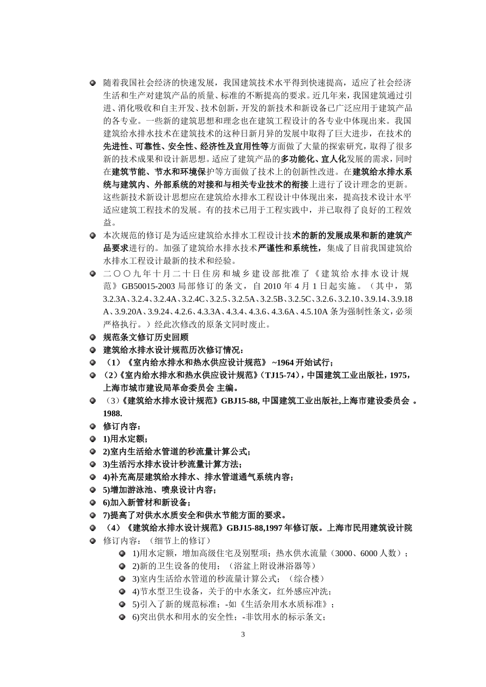 建筑给排水设计规范GB50015-2010_第3页