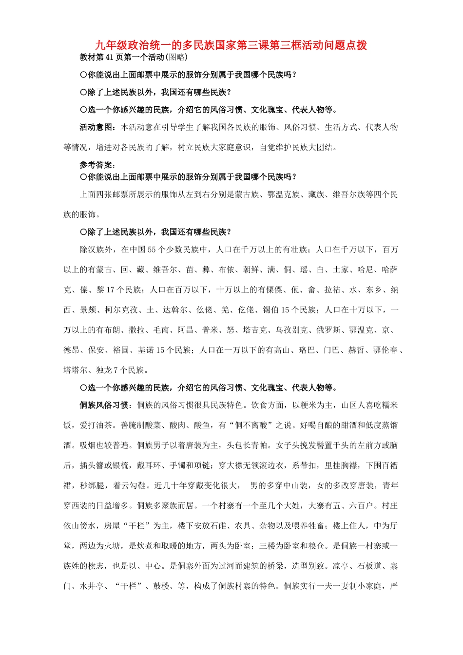 九年级政治统一的多民族国家第三课第三框活动问题点拨试卷_第1页