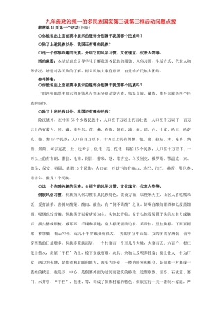 九年级政治统一的多民族国家第三课第三框活动问题点拨试卷