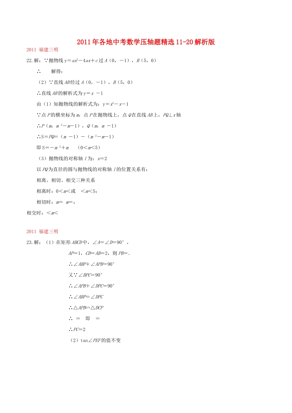 各地中考数学压轴题精选11-析版)试卷_第1页