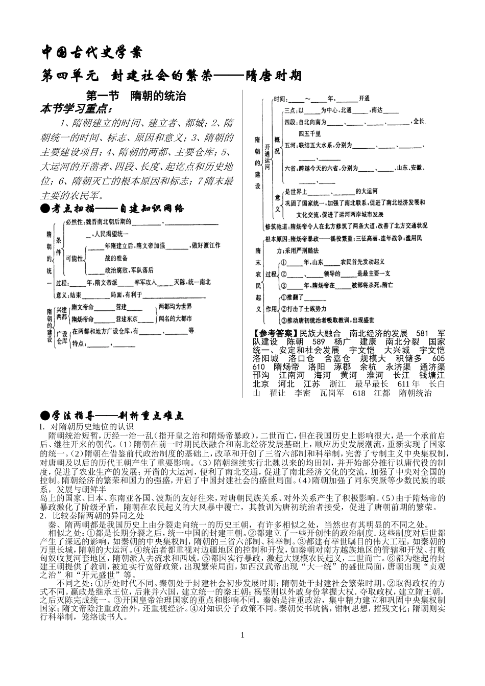 考点10---隋朝的统治_第1页
