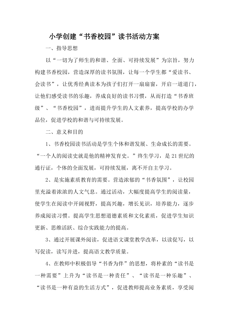 创建书香校园读书活动方案_第1页