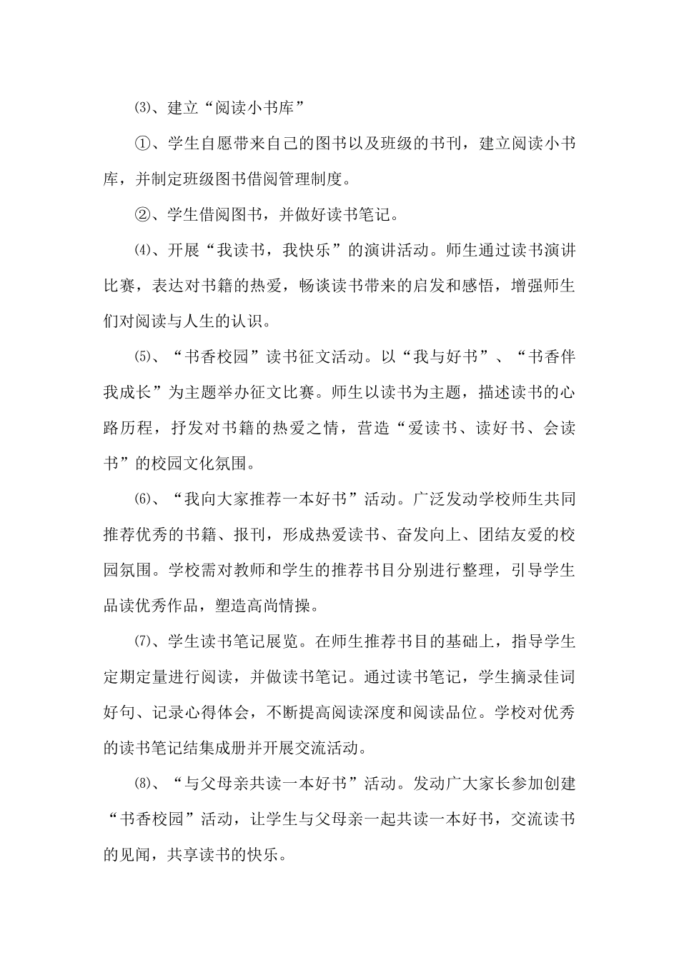 创建书香校园读书活动方案_第3页