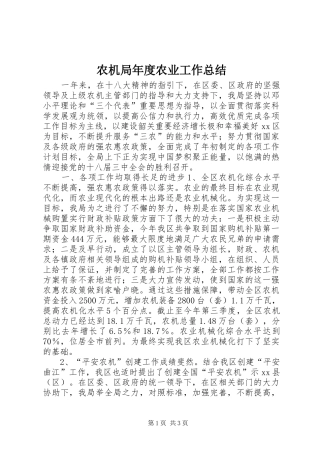 农机局年度农业工作总结 