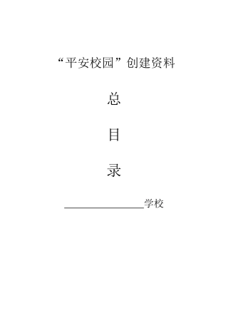 “平安校园”创建资料总目录