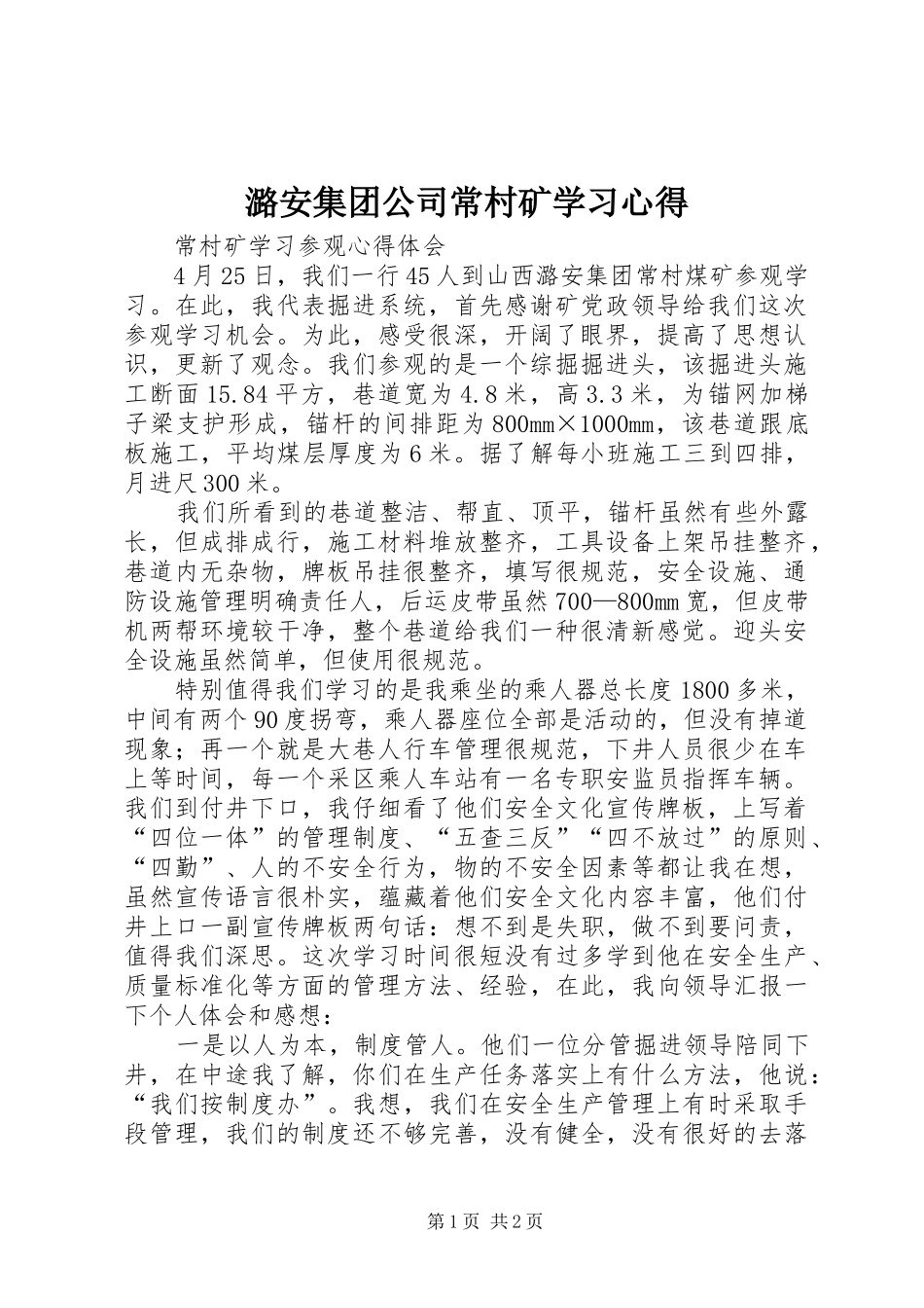 潞安集团公司常村矿学习体会_第1页