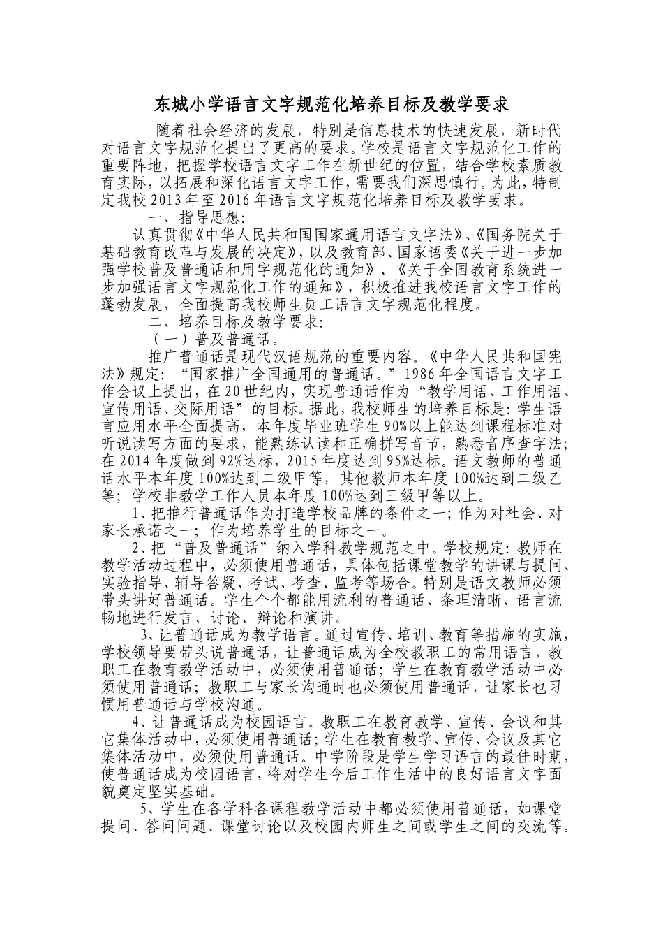 东城小学语言文字规范化培养目标及教学要求_第1页